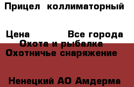  Прицел  коллиматорный › Цена ­ 2 300 - Все города Охота и рыбалка » Охотничье снаряжение   . Ненецкий АО,Амдерма пгт